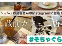 蔵前｜Sexy Zone松島聡さんのインスタに投稿されたカフェ2店舗をご紹介【Coffee & Bar gg GENIE（ジーニークラマエ）、en 】