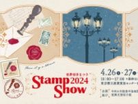 4/26(金)〜28(日)｜切手と手紙文化を楽しむイベント「STAMP SHOW2024」が開催！