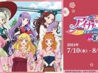 7.10（水）〜8.25（日）アイカツ！ 10th STORY 〜未来へのSTARWAY〜 in 浅草花やしきが開催！