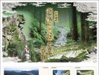 「熊野古道伊勢路」の切手販売　世界遺産登録20周年で７月から