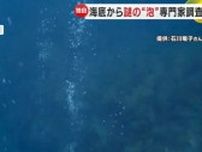 輪島の海で不思議な現象…広範囲で海底からブクブクと『泡』湧き上がる 専門家らがガスの成分を解析調査へ