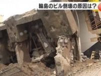 日本初のケース…輪島市の7階建てビルの倒壊は”くい基礎”の崩壊