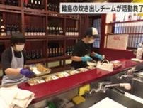 「10万食くらい作った」石川県輪島市で炊き出しチームが最後の活動