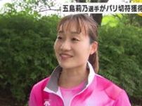 日本選手権で優勝…陸上女子1万mで金沢市出身・五島莉乃が五輪代表に内定 世界ランキングが考慮され選出