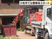 地震の爪痕は南加賀にも…小松市で建物の公費解体始まる 能登と比べ業者に余裕あり自費解体は38棟に上る