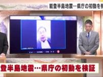 能登半島地震で石川県のトップ馳知事の初動について検証