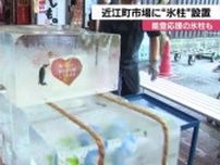 金沢の観光名所近江町市場に氷柱が登場…重さ30kgの氷に能登応援のメッセージ閉じ込める