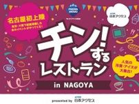 「チン！するレストラン」名古屋で開催　冷凍食品・アイスクリームを過去最大級の規模で展開