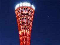 60歳の「神戸ポートタワー」が生まれ変わった　集客力を高めるために“仕掛け”あり