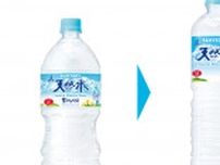 「サントリー天然水」1Lペットボトルの容器を変えた、理由は？
