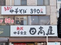 ラーメン・餃子・生ビール「1000円」の壁を突破！　3年連続値上げ「日高屋」、ロードサイド進出はうまくいくのか
