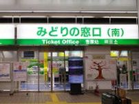 「みどりの窓口は減ったけど、便利になったね」は不可能か　いや、やればできるはず