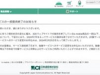 日本通信、b-mobileの一部サービスを終了　「契約状況の変化を踏まえた判断」と同社
