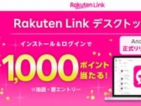 「Rakuten Link デスクトップ版」、Androidは正式版に　インストールで1000円相当分還元（抽選）も