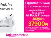楽天モバイル、AirPods Pro（第2世代）の値引きキャンペーン　3万7900円に