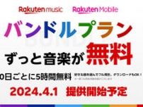 Rakuten Musicに楽天モバイル向け「バンドルプラン」　月額0円で5時間再生できる