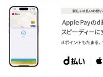 Apple Payが「d払いタッチ」に対応　5月31日まで1億ポイント山分けキャンペーンも