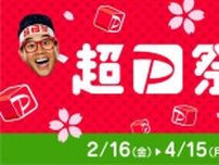 PayPayキャンペーンまとめ【4月1日最新版】　「超PayPay祭」は今月半ばまで開催