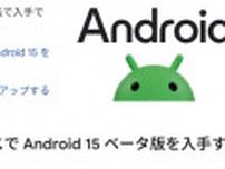 「Android 15 Beta 1」リリース　Pixel 6以降にインストール可能