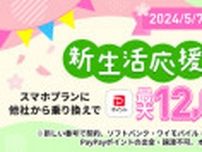 LINEMO、最大1万2000円相当を還元する「新生活応援キャンペーン2024」