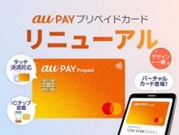 「au PAY プリペイドカード」が4月23日にリニューアル　タッチ決済に対応　「バーチャルカード」としての発行も可能に