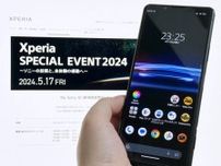 最新のXperia発表か　ソニーが「Xperia SPECIAL EVENT 2024」を5月17日に開催