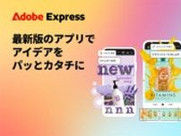 モバイル版「Adobe Express」に生成AIを搭載　一般提供スタート