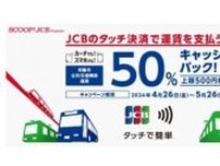 JCBのタッチ決済で電車／バスに乗ると、50％キャッシュバック　4月26日〜5月26日にキャンペーン