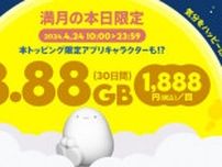 povo2.0に24日限りの「8.88GB／30日間」トッピング登場　満月にちなんで1888円