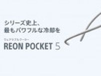 駆動時間と吸熱性能が向上したウェアラブルサーモデバイスキット「REON POCKET 5」発売