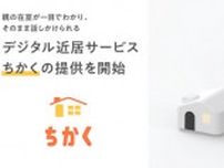 ドコモとチカクの在室確認サービス「ちかく」、5月14日に開始　端末価格は3.3万円