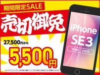 「iPhone SE（第3世代）」が5500円、「iPad（第6世代）」が1円に　ゲオモバイルが中古端末のセール、UQ mobileとセットで