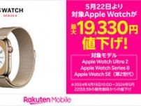 楽天モバイルが「Apple Watch」を値下げ　Series 8は最大約1.9万円値下げ