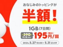 povoが「データ追加1GB（7日間）」の半額セール　390円→195円に、5月31日まで