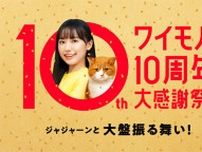 Y!mobileで「ワイモバ10周年大感謝祭」開催　第1弾は最大1万円相当の還元