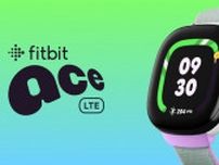 Google、子ども向けスマートウォッチ「Fitbit Ace LTE」を230ドルで発売へ