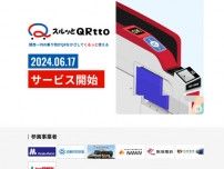 スルッとKANSAIが二次元コード乗車券「スルッと QRtto」を開発　阪急や近鉄など7社が6月17日から運用開始
