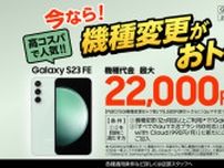 auの「Galaxy S23 FE」への機種変更で最大2万2000円値引きキャンペーン