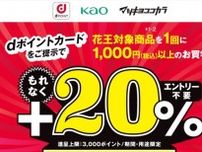 マツモトキヨシ／ココカラファインで花王対象商品を購入すると、+20％のdポイントを還元　ドコモ、6月30日までキャンペーン