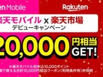 Rakuten最強プランと楽天市場のデビューで、最大2万円相当を進呈　6月14日9時59分まで