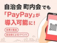 PayPay、自治会や町内会で利用可能に　横浜市の岩井町原第一町内会が導入
