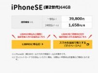 LIBMO、未使用品「iPhone SE（第2世代）」を数量限定販売　3万9800円