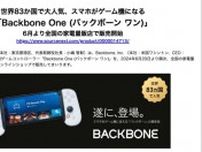 まるでPlayStationなコントローラー「Backbone One」、1万9800円で発売　USB Type-C／Lightningに対応
