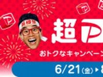 PayPayキャンペーンまとめ【7月1日最新版】　「超PayPay祭」開催で大量ポイント獲得チャンス