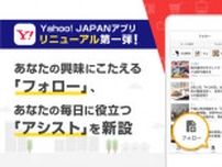 Yahoo! JAPANアプリに「アシスト」「フォロー」機能を追加　ユーザーに合わせた情報を提供