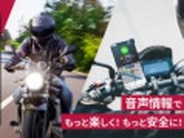 パイオニア、バイク専用ナビゲーションアプリ「MOTTO GO」公式版を提供　1回（3日間）250円から