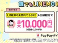 LINEMO、PayPayポイント最大1万円相当もらえる紹介キャンペーン　紹介された側も最大1万5000ポイント