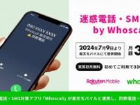 楽天モバイルが「迷惑電話・SMS対策 by Whoscall」提供　月額330円