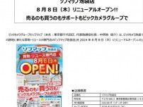 ビックカメラ、「ソフマップ池袋店」を8月8日にオープン　中古スマホやPCなどの買い取り・販売店