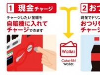 飲料自販機で電子マネーをチャージ　日本コカ・コーラが公式アプリで提供